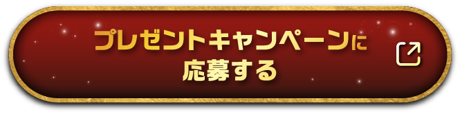 プレゼントキャンペーンに応募する