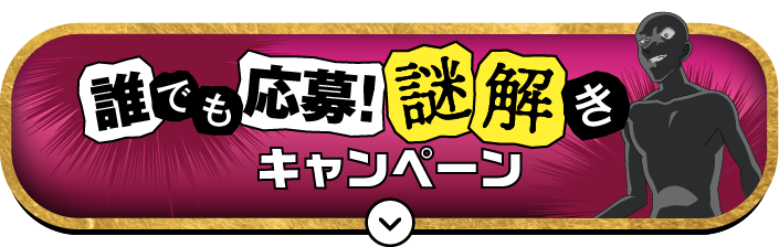 誰でも応募!謎解きキャンペーン