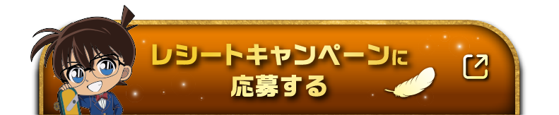 レシートキャンペーンに応募する