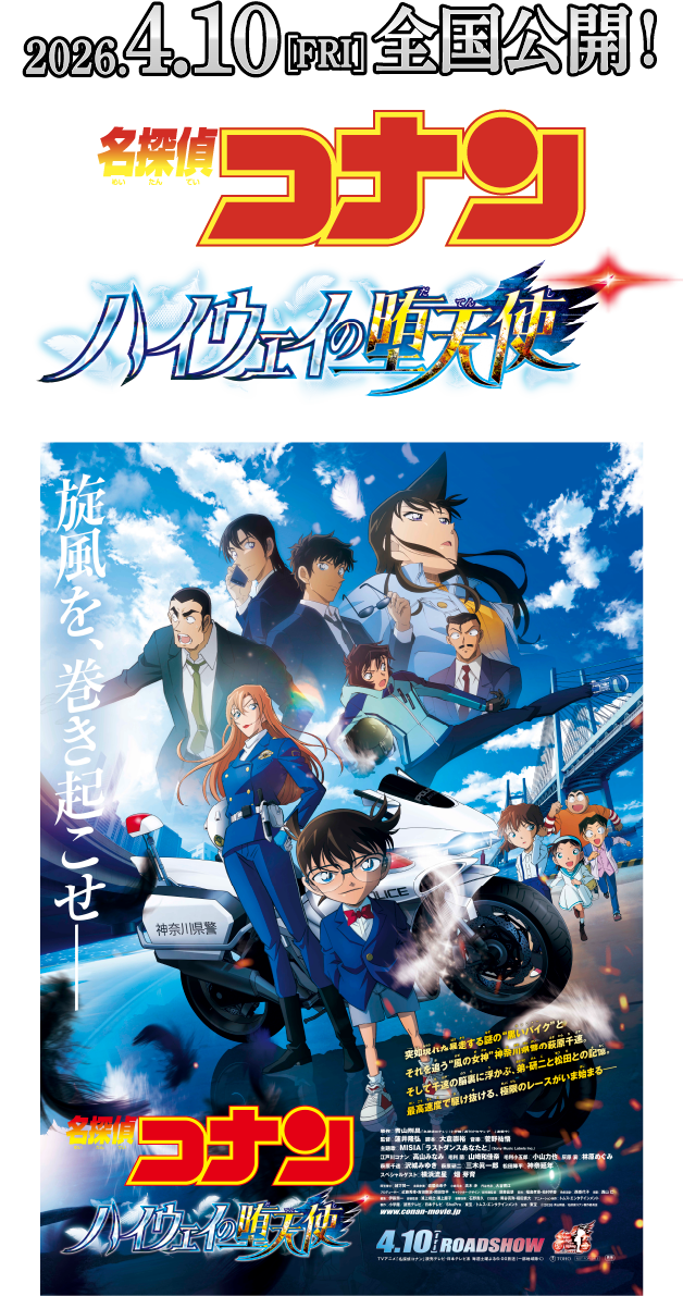 2026.4.10[FRI]全国公開! 名探偵コナン ハイウェイの堕天使