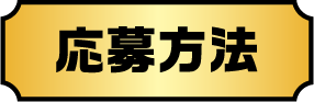 応募方法