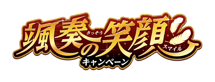 颯奏の笑顔キャンペーン