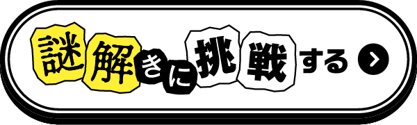 解謎きに挑戦する