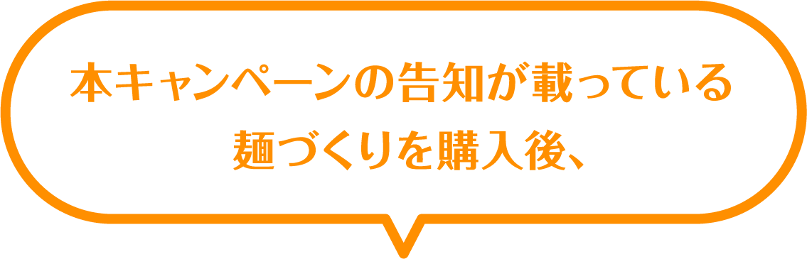 本キャンペーンの告知が載っている麺づくりを購入後