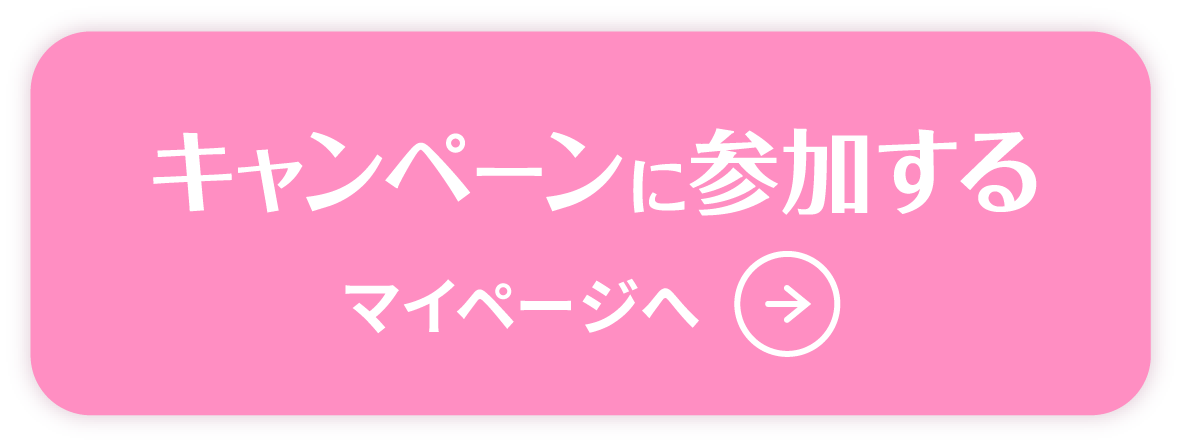 キャンペーンに参加する　マイページへ