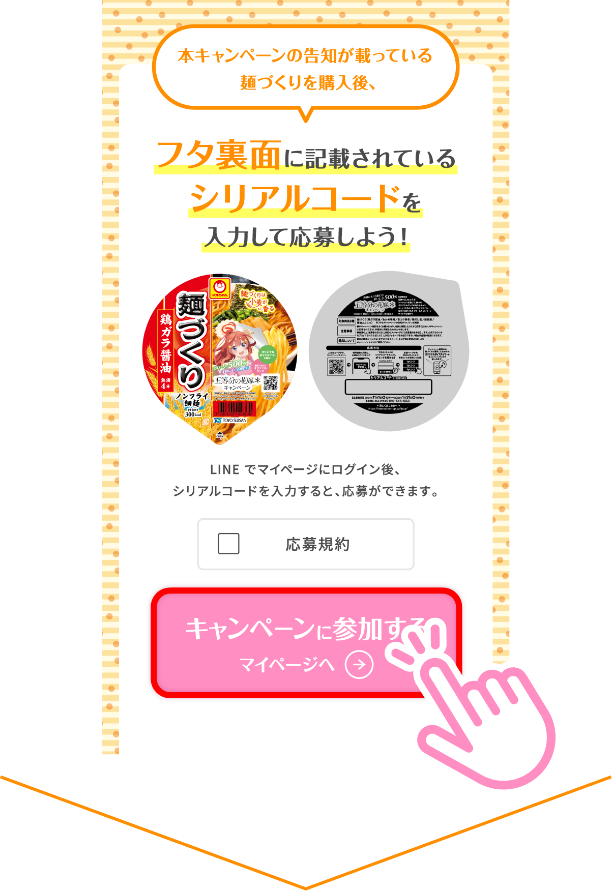 応募規約の同意後、「キャンペーンに参加する」をタップして、マイページの「応募履歴」から確認できます。