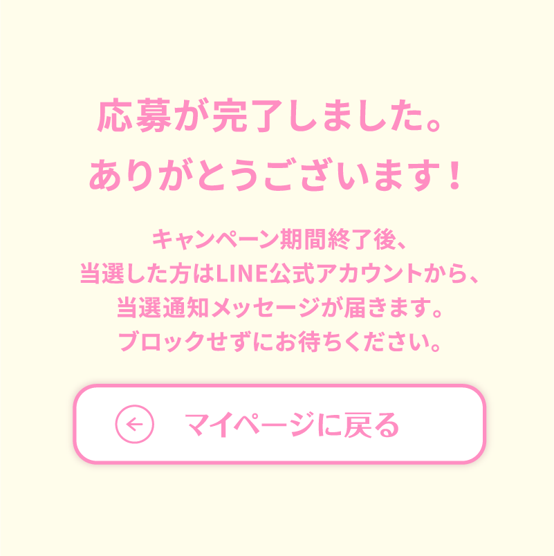 キャンペーン期間終了後、当選した方には公式LINEから当選通知が届きます。メッセージに記載の案内に従って必要事項を登録したら当選確定です。