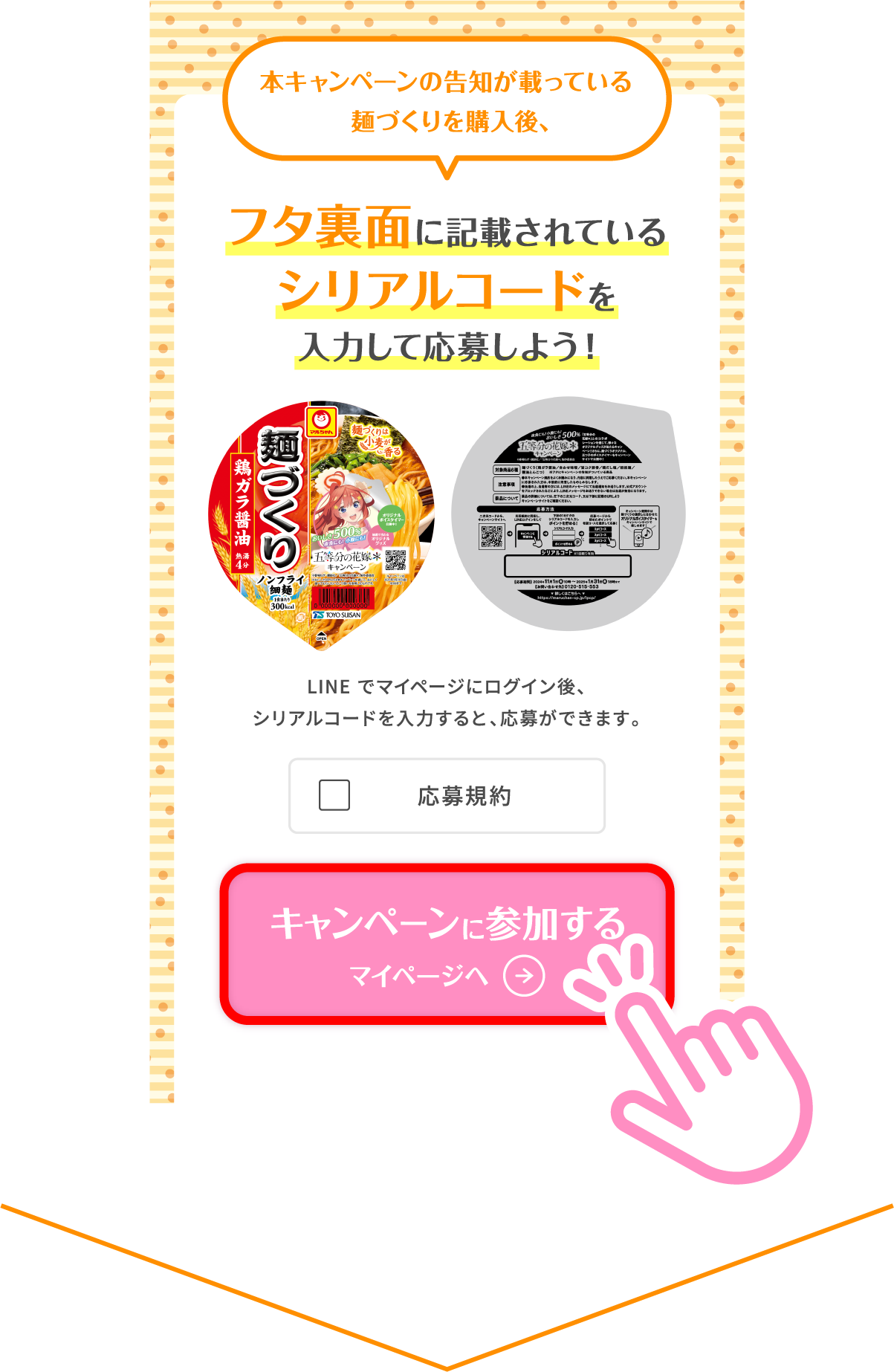 応募規約に同意の上、「キャンペーンに参加する」をタップします。