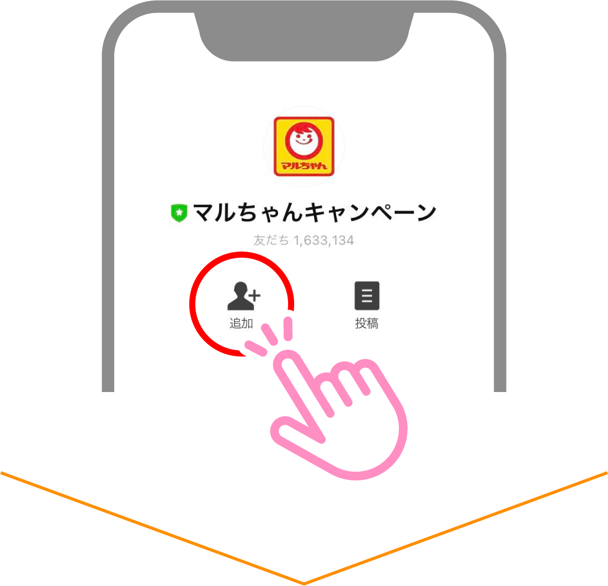 マルちゃんキャンペーンLINE公式アカウントを友だち追加します。