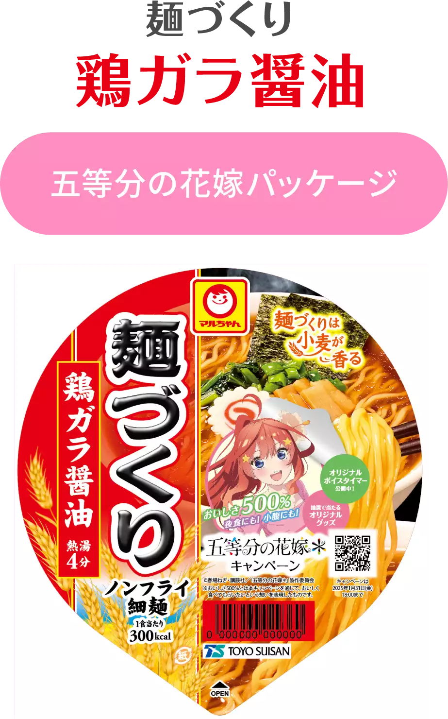 麺づくり 鶏ガラ醤油 五等分の花嫁パッケージ