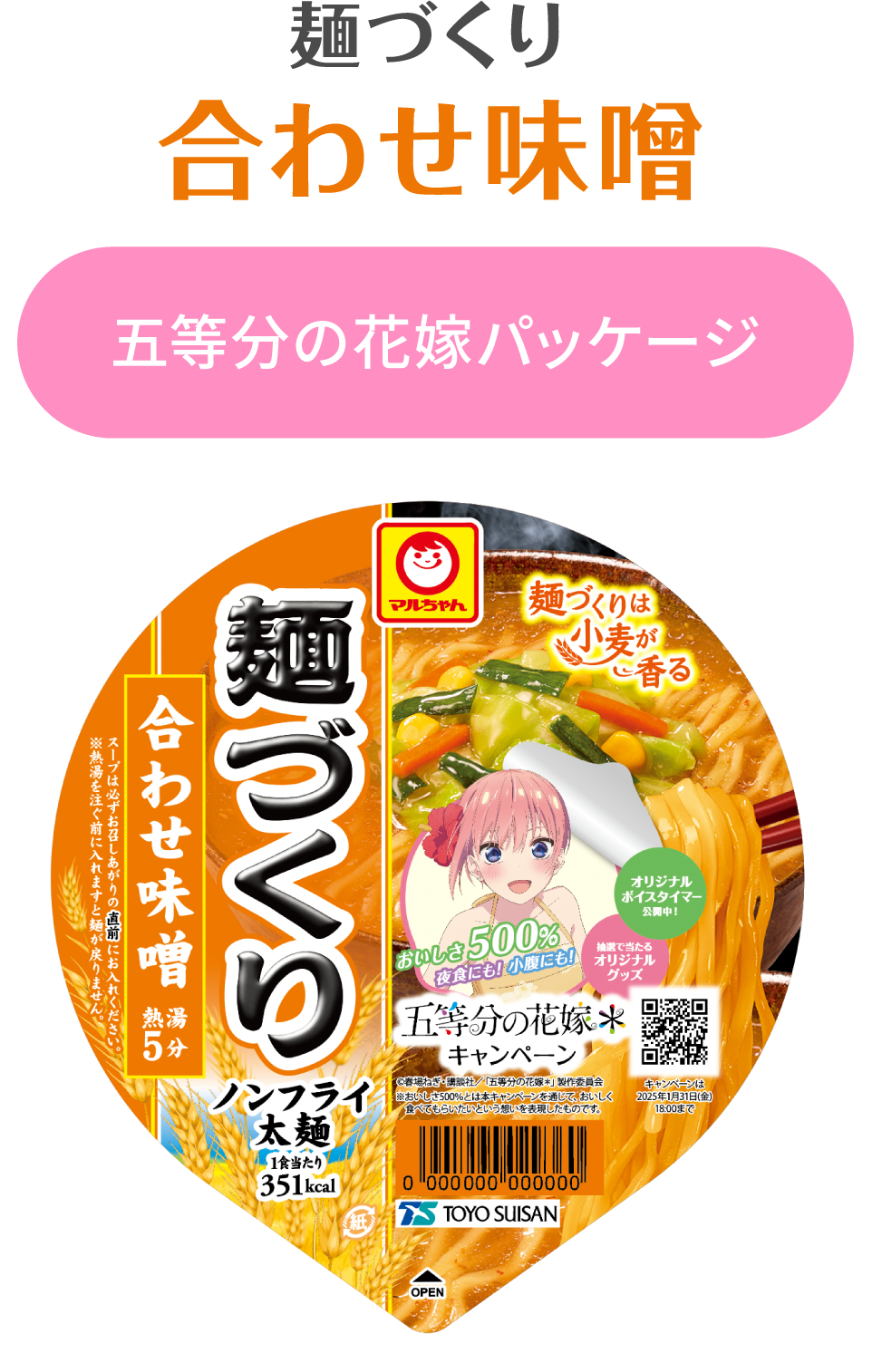 麺づくり 合わせ味噌 五等分の花嫁パッケージ