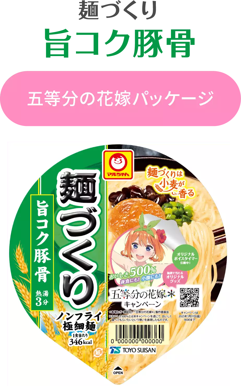 麺づくり 旨コク豚骨 五等分の花嫁パッケージ