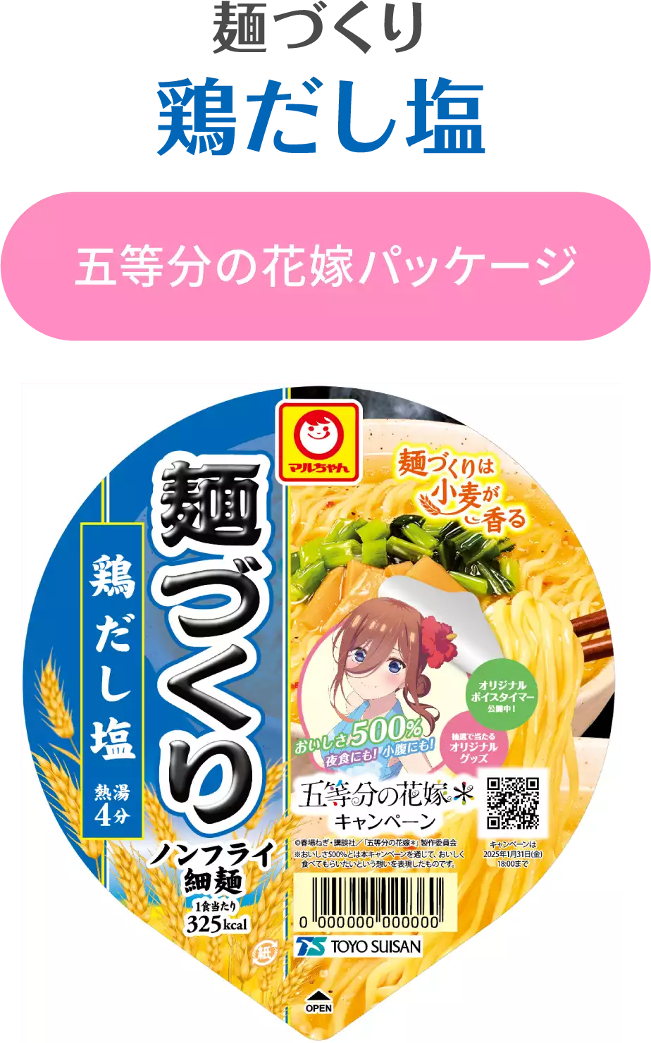 麺づくり 鶏だし塩 五等分の花嫁パッケージ