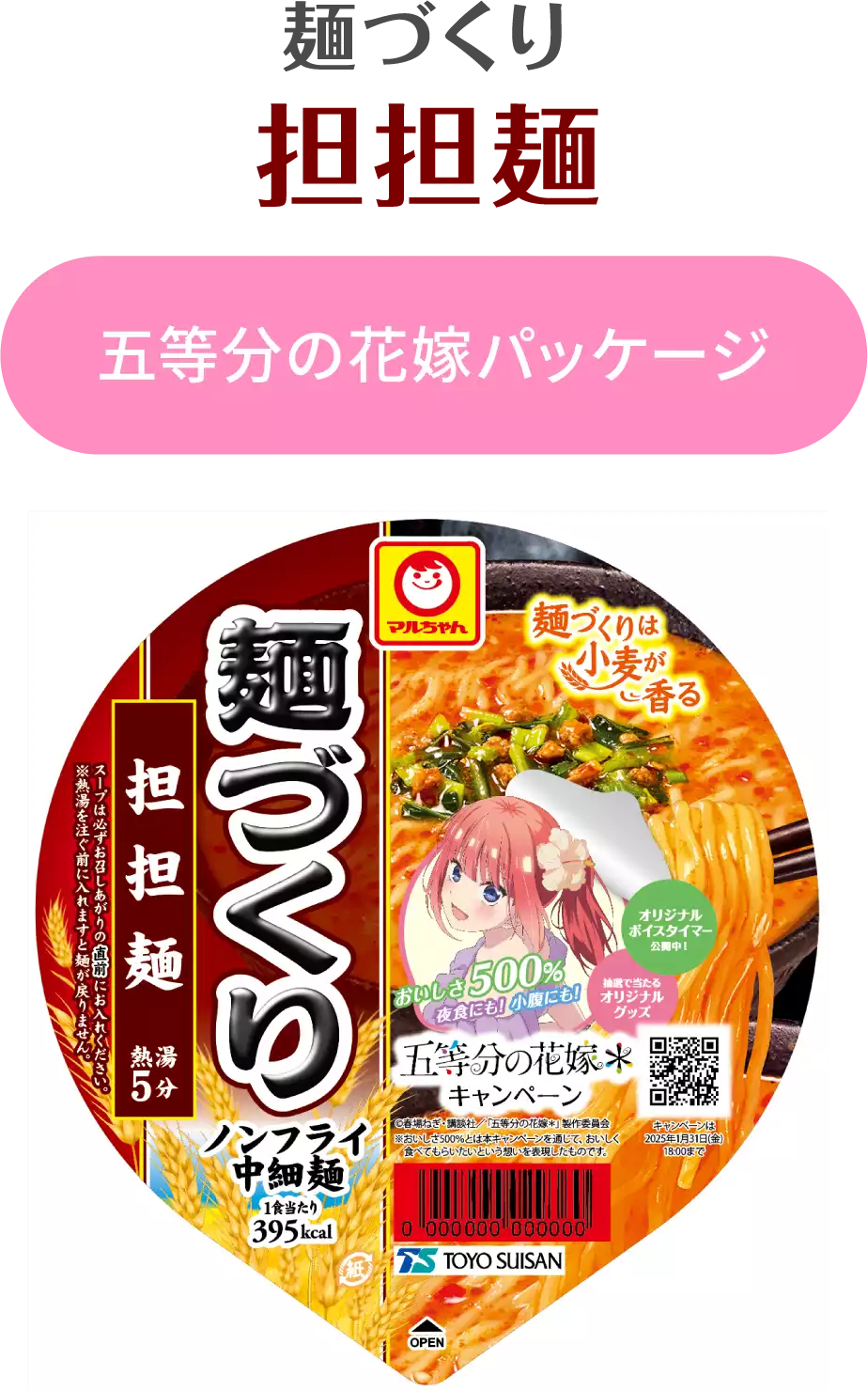 麺づくり 担担麺 五等分の花嫁パッケージ