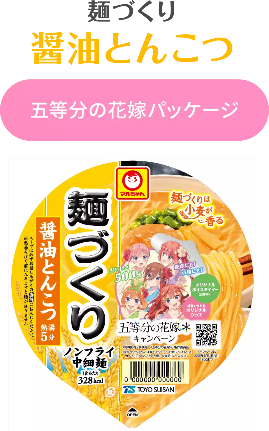 麺づくり 醤油とんこつ 五等分の花嫁パッケージ