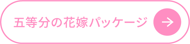 五等分の花嫁パッケージ