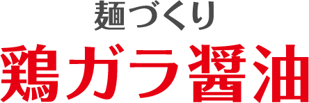 麺づくり 鶏ガラ醤油