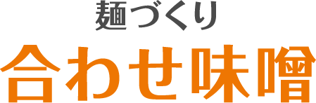 麺づくり 合わせ味噌