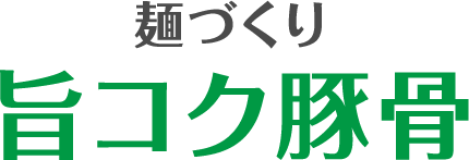 麺づくり 旨コク豚骨