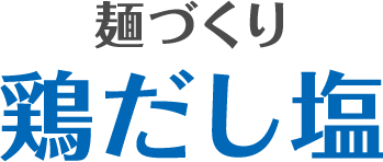 麺づくり 鶏だし塩