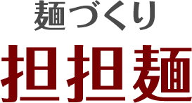 麺づくり 担担麺