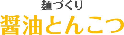 麺づくり 醤油とんこつ