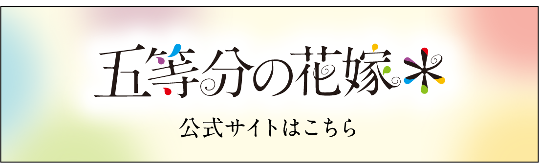 五等分の花嫁　公式サイトはこちら