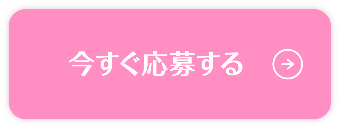 今すぐ応募する