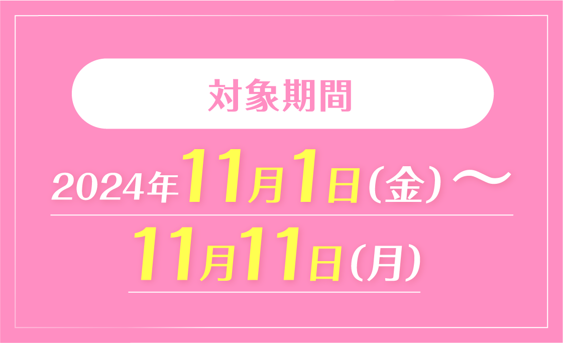 対象期間 2024年11月1日（金）〜 11月11日（月）