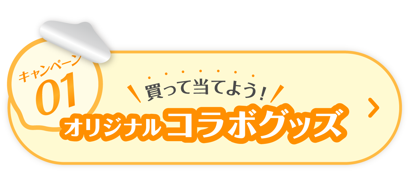 買って当てよう　オリジナル　コラボグッズ