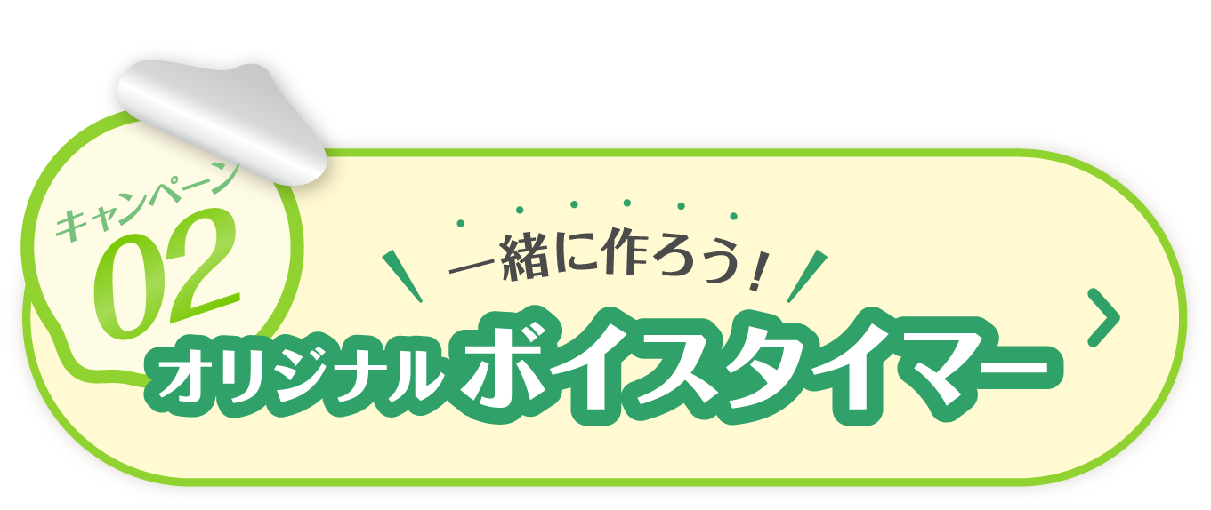 一緒に作ろう　オリジナル　ボイスタイマー