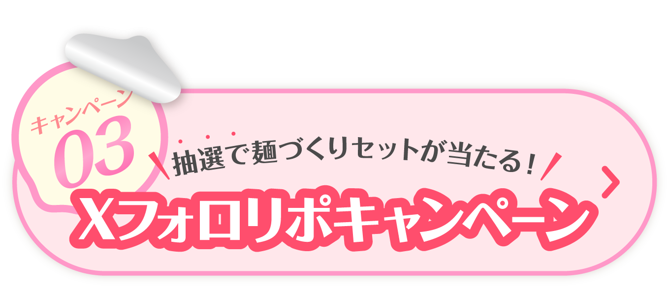 抽選でオリジナルグッズが当たる　Xフォロリポキャンペーン