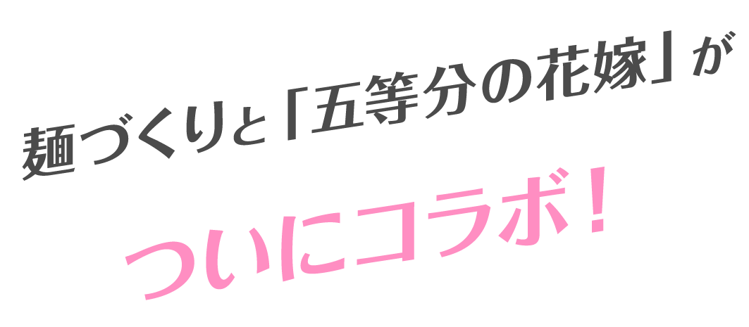 麺づくりと「五等分の花嫁」がついにコラボ！