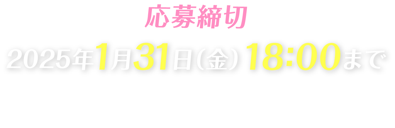 応募締切　2025年1月31日（金）18:00まで