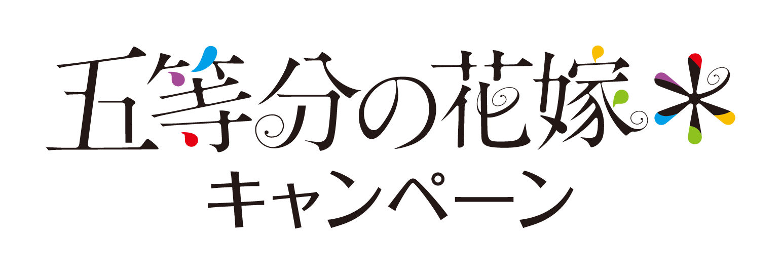 五等分の花嫁キャンペーン