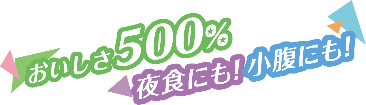 おいしさ500% 夜食にも！小腹にも！