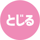 とじる
