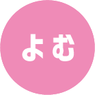 よむ