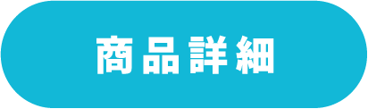 商品詳細