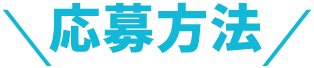 応募方法