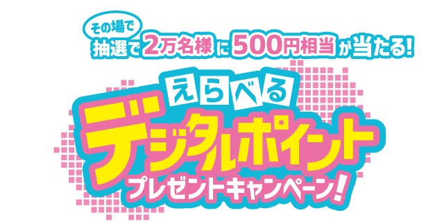 えらべるデジタルポイントプレゼントキャンペーン！