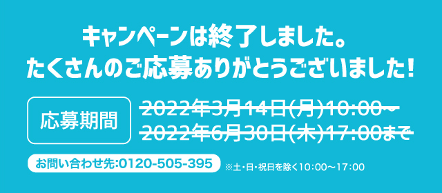 キャンペーンは終了しました。たくさんのご応募ありがとうございました！
