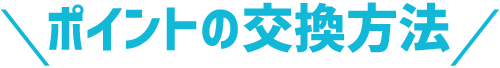 ポイントの交換方法