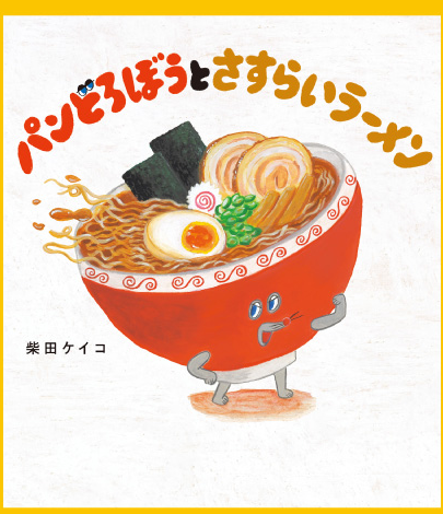 パンどろぼうとさすらいラーメン 柴田ケイコ