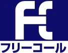 フリーコール