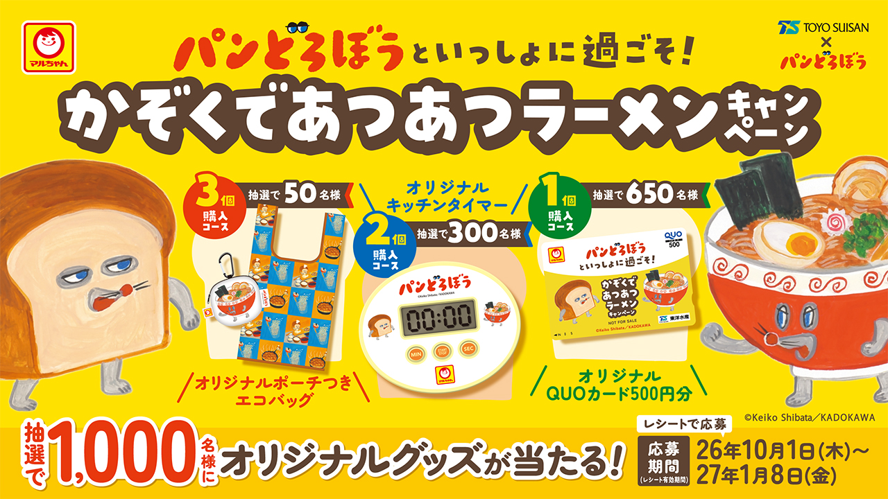 マルちゃん×パンどろぼう キャンペーン