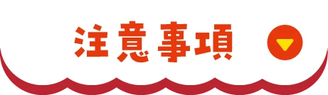 注意事項