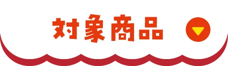 対象商品