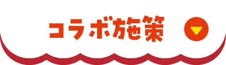 コラボ施策