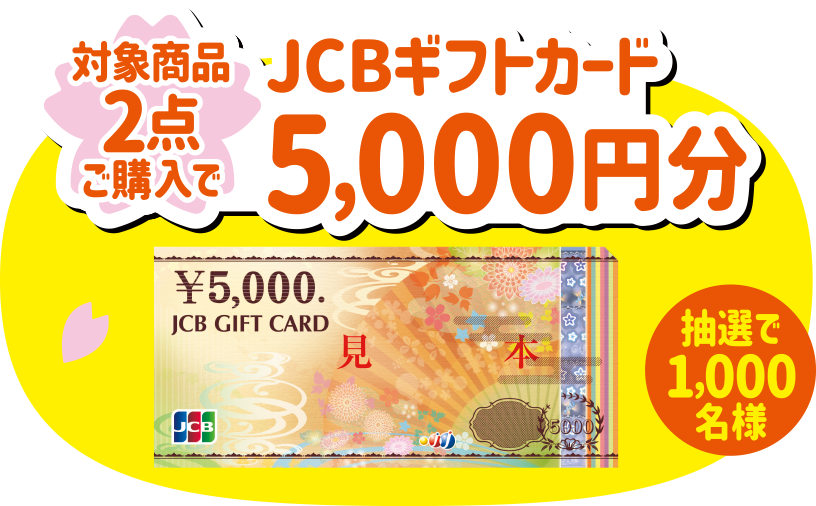 対象商品2点ご購入でJCBギフトカード5,000円分 抽選で1,000名様